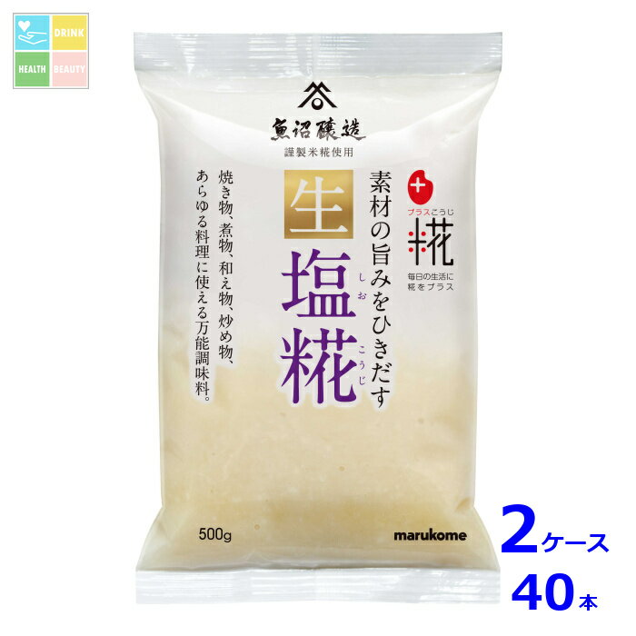 マルコメ プラス糀 生塩糀500g×2ケース（全40本）送料無料