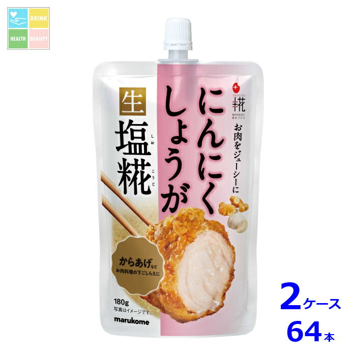マルコメ プラス糀にんにくしょうが生塩糀180gパウチ×2ケース（全64本）送料無料