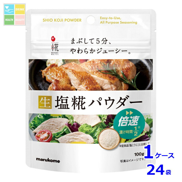 万能調味料の生塩糀を、さらに使いやすくしたパウダータイプです。当社従来品と比較して、漬け時間は半分。お肉にまぶして5分で、やわらかジューシーな仕上がりに。万能調味料が倍速で料理の幅を広げます。●名称：米こうじ加工品●内容量：100g×1ケース（全24本）●原材料名：米こうじ粉末国内製造、食塩●栄養成分：小さじ約1杯3g当たりエネルギー:9kcalたんぱく質:0.1g脂質:0.04g炭水化物:2.1g食塩相当量:0.6g表示値は目安です●賞味期限：（メーカー製造日より）390日●保存方法：直射日光・高温多湿を避け、涼しいところで保存してください●販売者：マルコメ株式会社