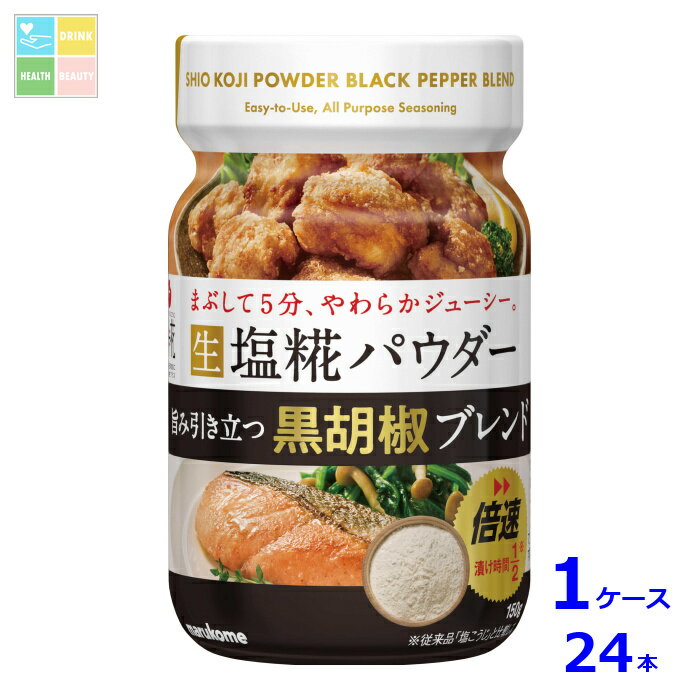 マルコメ 生塩糀パウダー 黒胡椒ブレンド150g×1ケース（全24本）送料無料