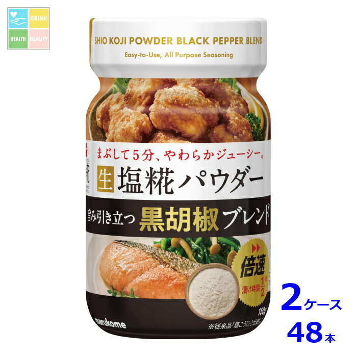 マルコメ 生塩糀パウダー 黒胡椒ブレンド150g×2ケース（全48本）送料無料