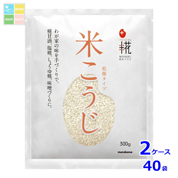 マルコメ プラス糀 乾燥米こうじ300g×2ケース（全40本）送料無料