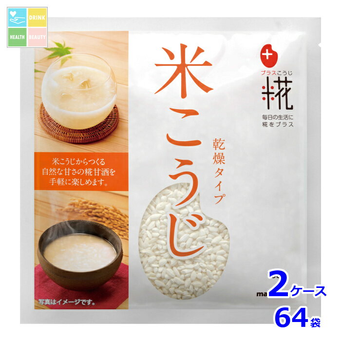 マルコメ プラス糀 甘酒用 米こうじ100g×2ケース（全64本）送料無料