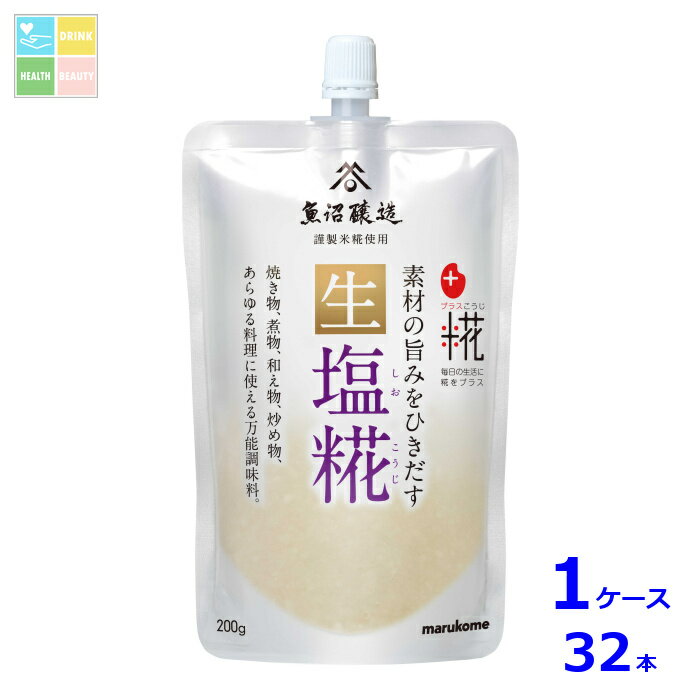 マルコメ プラス糀 生塩糀200gパウチ×1ケース（全32本）送料無料