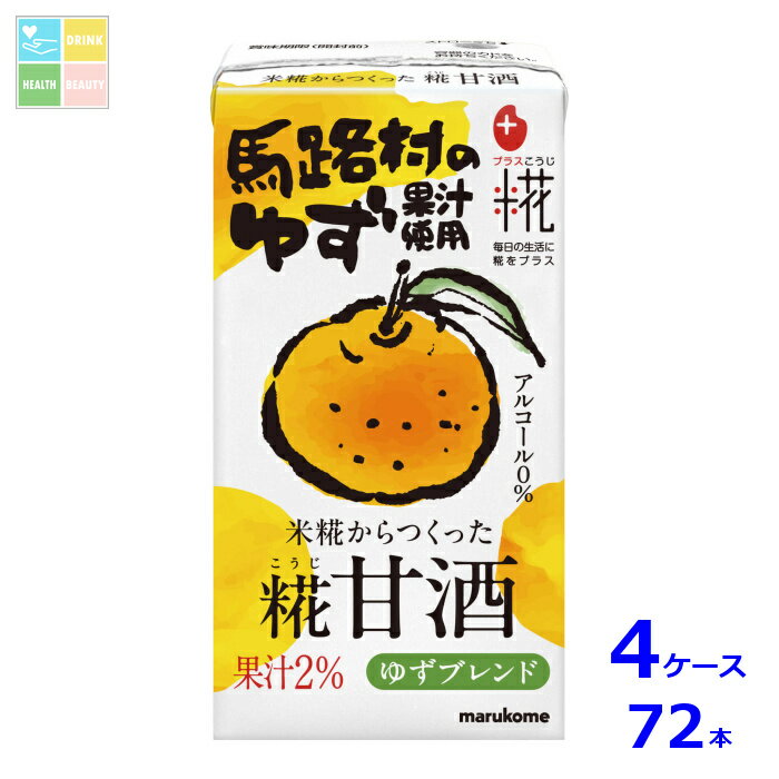 マルコメ プラス糀 糀甘酒LL ゆず125ml紙パック×4ケース（全72本）送料無料(4)