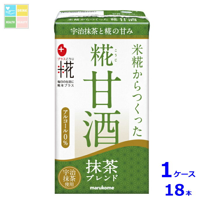マルコメ プラス糀 糀甘酒LL 抹茶125ml紙パック×1ケース（全18本）送料無料