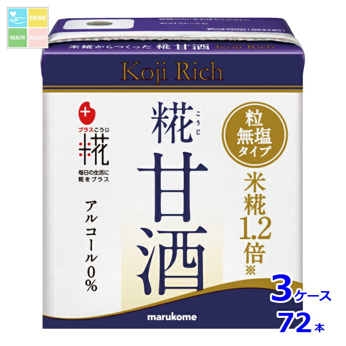 マルコメ プラス糀 糀甘酒LLリッチ粒130ml紙パック×3ケース（全72本）送料無料