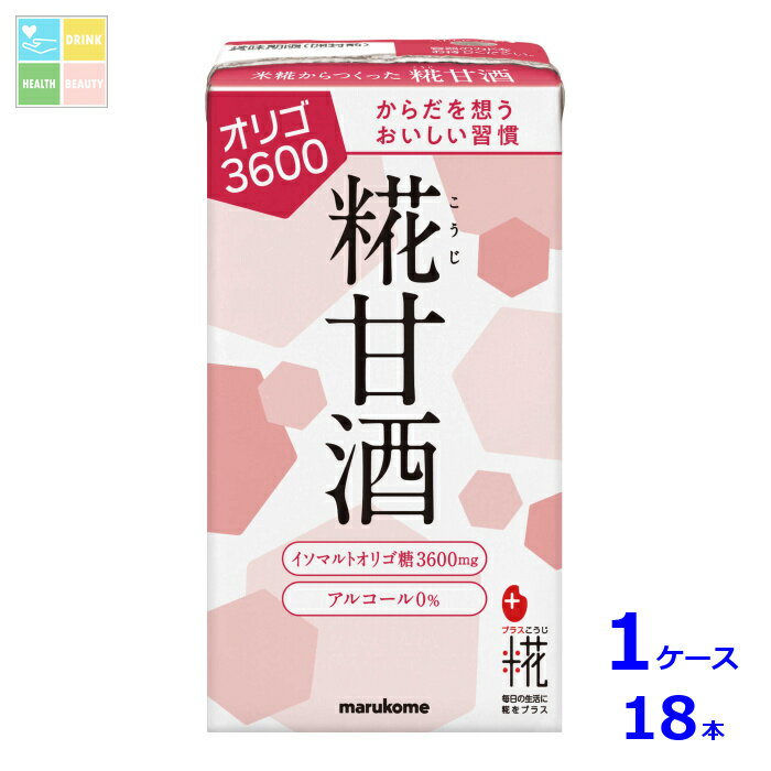 マルコメ プラス糀 糀甘酒LLオリゴ糖125ml紙パック×1ケース（全18本）送料無料