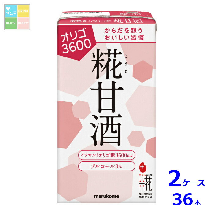 マルコメ プラス糀 糀甘酒LLオリゴ糖125ml紙パック×2ケース（全36本）送料無料