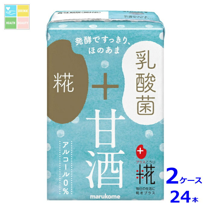 マルコメ プラス糀 糀甘酒LL乳酸菌100ml紙パック×2ケース（全24本）送料無料(4)
