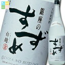 八鹿酒造 25度 大分麦焼酎 銀座のすずめ 白麹1.8L×1ケース(全6本) 送料無料