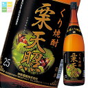 先着限りクーポン付 神楽酒造 25度 栗天照1.8L瓶×2ケース(全12本) 送料無料【co】