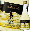 先着限りクーポン付 神楽酒造 25度 長期貯蔵 くろうま300ml瓶×2ケース(全24本) 送料無料【co】