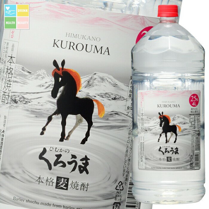 神楽酒造 25度 ひむかのくろうま4Lペット×1ケース（全4本） 送料無料