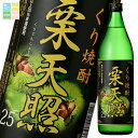 先着限りクーポン付 神楽酒造 25度 栗天照900ml瓶×2ケース(全12本) 送料無料【co】