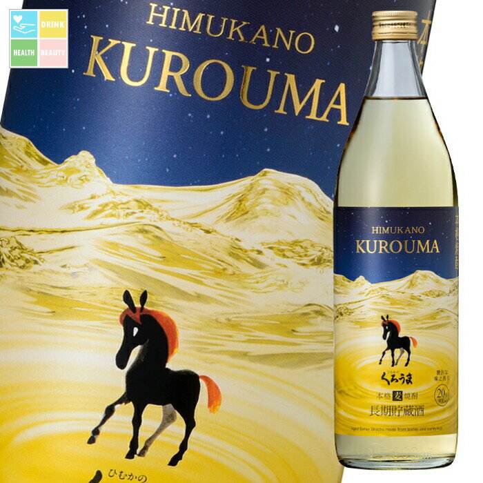 神楽酒造 20度 長期貯蔵 くろうま900ml瓶×2ケース（全12本） 送料無料
