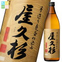 本坊酒造 25度屋久杉900ml瓶×1ケース(全12本) 送料無料