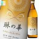 本坊酒造 琳の華900ml瓶×1ケース(全12本) 送料無料