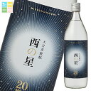 三和酒類 西の星 20度 900ml瓶×2ケース(全24本) 送料無料