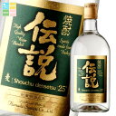 濱田酒造 25度 焼酎伝説720ml瓶×1ケース(全6本) 送料無料