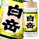 高橋酒造 25度 白岳200mlカップ×2ケース(全60本) 送料無料