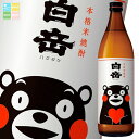 高橋酒造 25度 白岳 くまモンラベル900ml瓶×2ケース(全12本) 送料無料