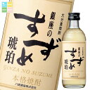 八鹿酒造 25度 銀座のすずめ琥珀300ml瓶×2ケース(全24本) 送料無料