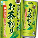 宝酒造 宝焼酎のやわらかお茶割り480ml缶×1ケース(全24本) 送料無料