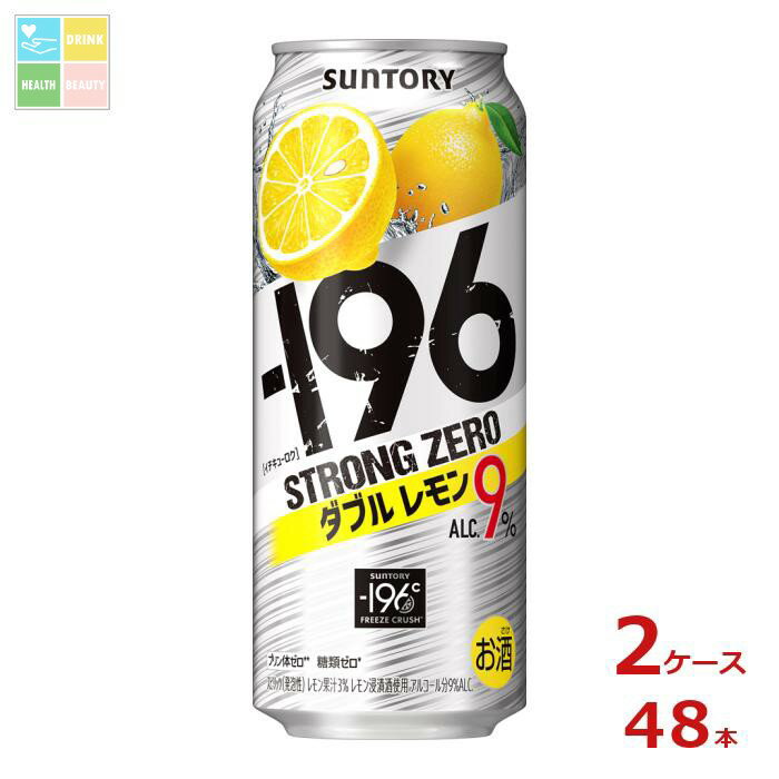 サントリー -196℃ ストロングゼロ ダブルレモン 500ml缶×2ケース(全48本)送料無料
