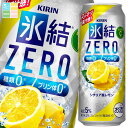 キリン 氷結ZERO シチリア産レモン500ml缶×2ケース(全48本) 送料無料