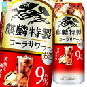 キリン 麒麟特製コーラサワー500ml缶×1ケース(全24本) 送料無料