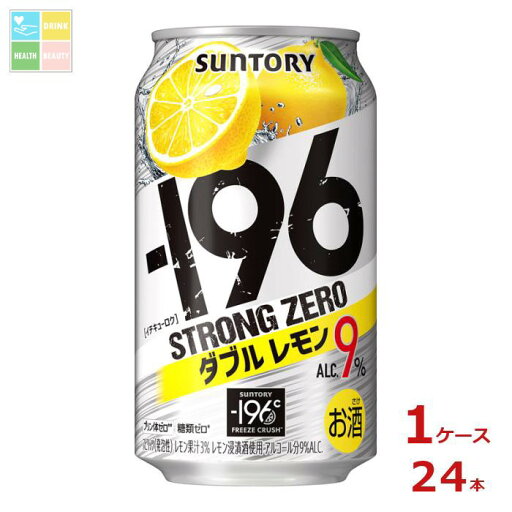 サントリー -196℃ ストロングゼロ ダブルレモン 350ml缶×1ケース(全24本)送料無料 サントリー -196℃ ストロングゼロ ダブルレモン 350ml缶×1ケース(全24本)送料無料