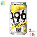 サントリー -196℃ ストロングゼロ ダブルレモン 350ml缶×2ケース(全48本)送料無料