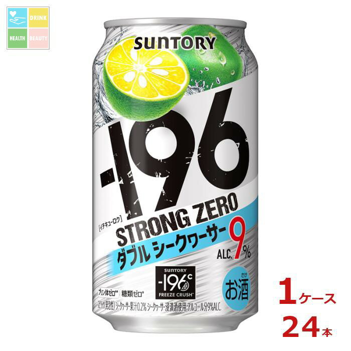 サントリー -196℃ ストロングゼロ ダブルシークヮーサー 350ml缶×1ケース(全24本)送料無料