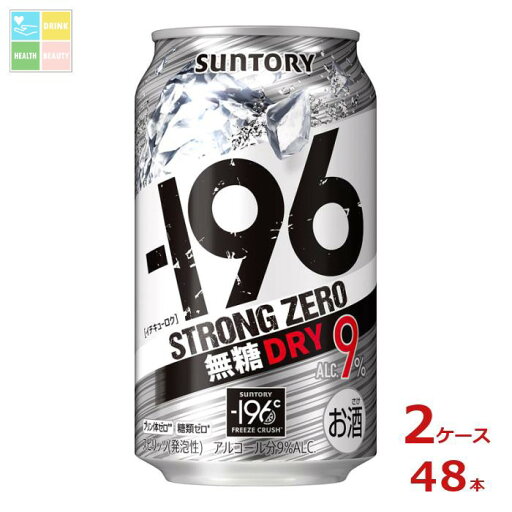 サントリー -196℃ ストロングゼロ 無糖ドライ 350ml缶×2ケース(全48本)送料無料 サントリー -196℃ ストロングゼロ 無糖ドライ 350ml缶×2ケース(全48本)送料無料
