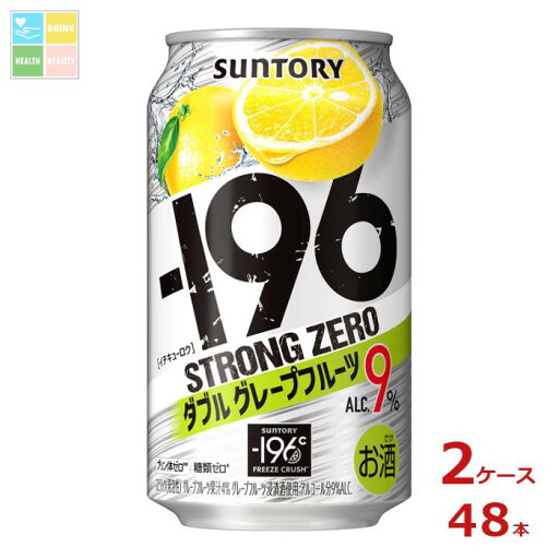 サントリー -196℃ ストロングゼロ ダブルグレープフルーツ 350ml缶×2ケース(全48本)送料無料 サントリー -196℃ ストロングゼロ ダブルグレープフルーツ 350ml缶×2ケース(全48本)送料無料