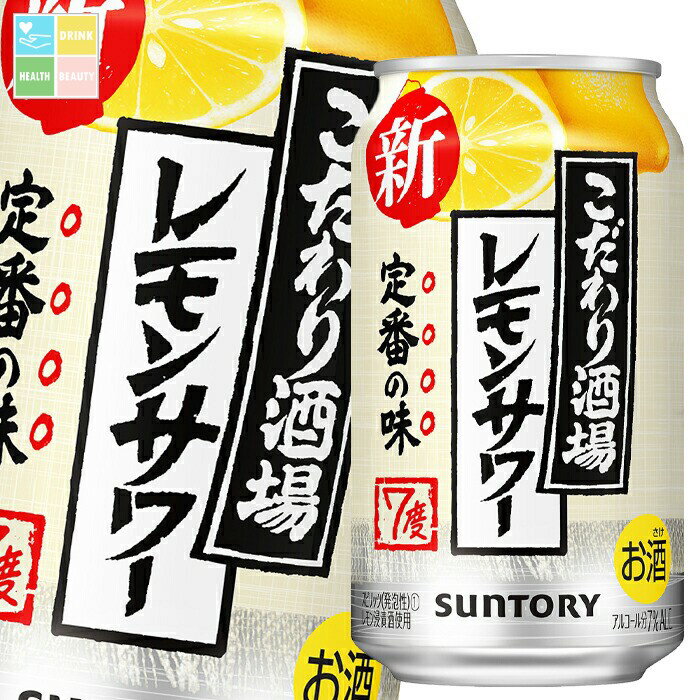サントリー こだわり酒場のレモンサワー350ml缶×2ケース（全48本） 送料無料