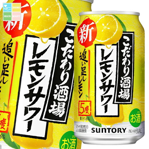 サントリー こだわり酒場のレモンサワー 追い足しレモン350ml缶×2ケース(全48本) 送料無料 サントリー こだわり酒場のレモンサワー 追い足しレモン350ml缶×2ケース(全48本) 送料無料