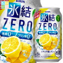 キリン 氷結ZERO シチリア産レモン350ml缶×1ケース(全24本) 送料無料