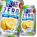 キリン 氷結ZERO グレープフルーツ350ml缶×2ケース(全48本) 送料無料
