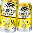 キリン 麒麟特製レモンサワー ALC.9%350ml缶×1ケース(全24本) 送料無料