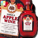 ニッカウヰスキー アップルワイン720ml×6本セット 送料無料