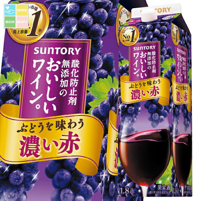 サントリー 酸化防止剤無添加のおいしいワイン 濃い赤1.8Lパック×2ケース（全12本） 送料無料