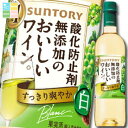 サントリー 酸化防止剤無添加のおいしいワイン。 白720mlペットボトル×1ケース(全12本) 送料無料(4)