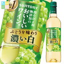 サントリー 酸化防止剤無添加のおいしいワイン 濃い白720mlペット×2ケース(全24本) 送料無料