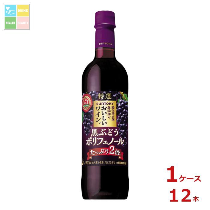 サントリー 酸化防止剤無添加のおいしいワイン。黒ぶどうポリフェノール720ml×1ケース（全12本）送料無料