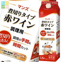 マンズワイン 煮切りタイプ赤ワイン 調理用1.8L 紙パック ×2ケース(全12本) 送料無料(4)