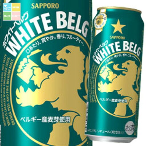 サッポロ ホワイトベルグ500ml缶×1ケース(全24本) 送料無料 サッポロ ホワイトベルグ500ml缶×1ケース(全24本) 送料無料