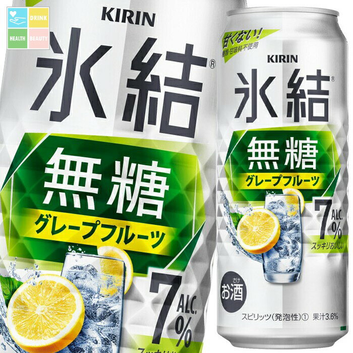 キリン 氷結無糖グレープフルーツALC.7%500ml缶×2ケース(全48本) 送料無料