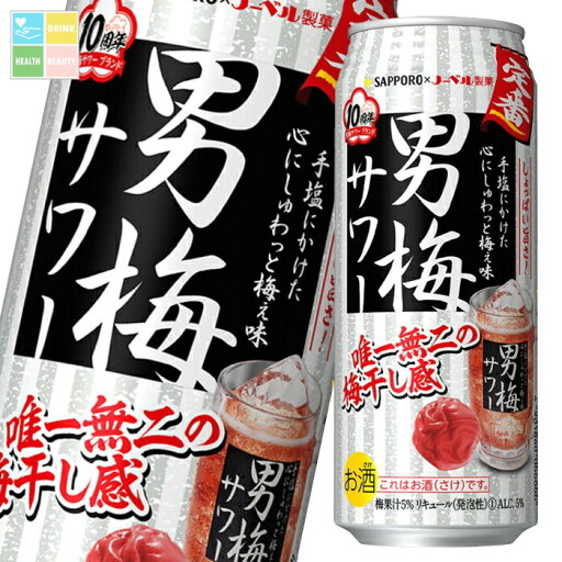 サッポロ 男梅サワー500ml缶×2ケース(全48本) 送料無料 サッポロ 男梅サワー500ml缶×2ケース(全48本) 送料無料